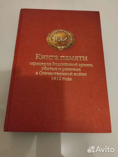 Книга памяти офицеров Российской армии 1812 года