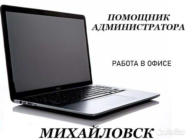 Помощник администратора в офис, без опыта