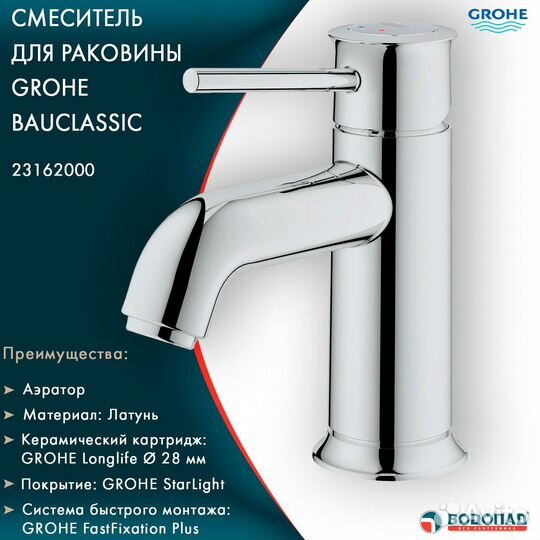 Смеситель для раковины Grohe BauClassic 23162000