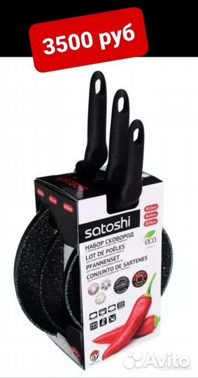 Сатоши набор сковородок