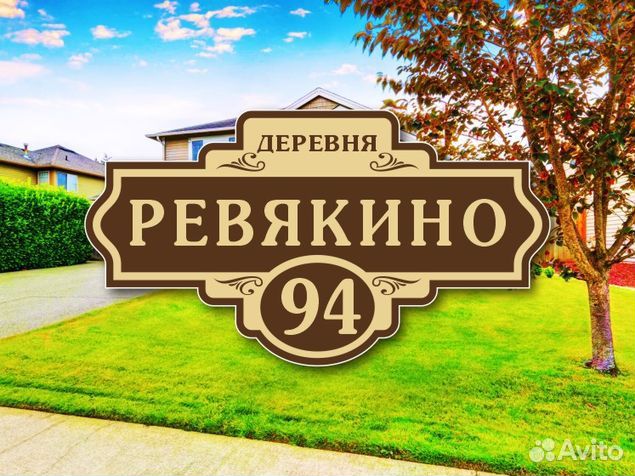 Адресные таблички на дом