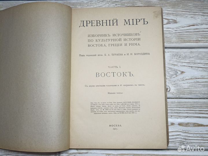 Старинная книга 1917 История Древний мир Восток