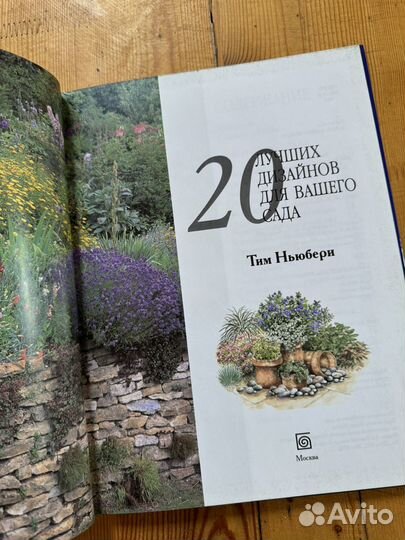 Тим Ньюбери 20 лучших дизайнов для вашего сада