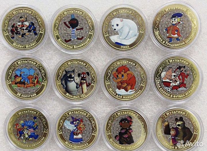 Набор 12 монет 10 рублей советская мультипликация