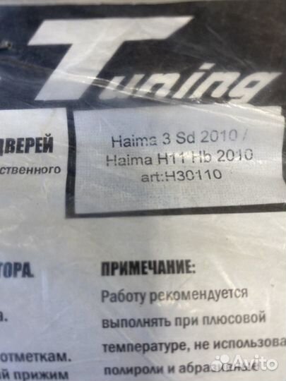 Ветровики Haima седан/хэтчбек