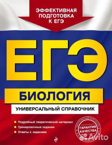 Универсальный справочник по биологии егэ