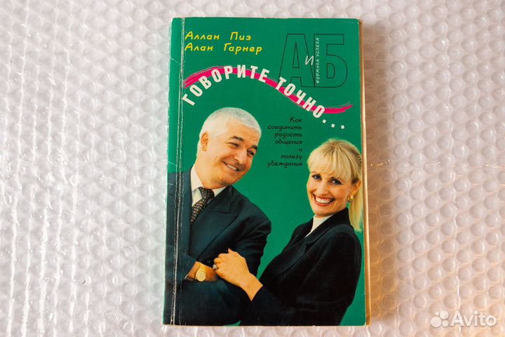 Говорите точно. Аллан Пиз