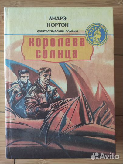 Фантастические романы А. Нортон 