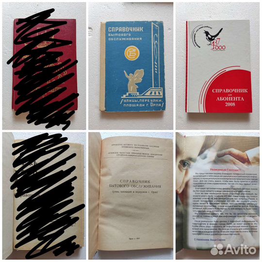 Справочники г. Орёл