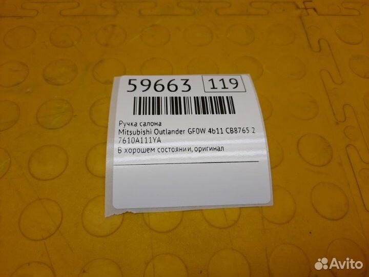 Ручка салона Mitsubishi Outlander GF0W 4B11 CB8765