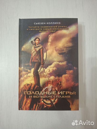 Голодные игры трилогия. Цена за всё