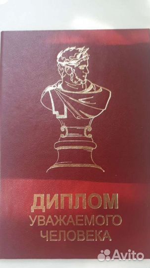 Диплом уважаемого человека, новый