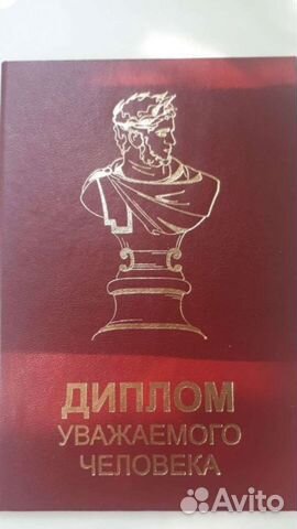 Диплом уважаемого человека, новый