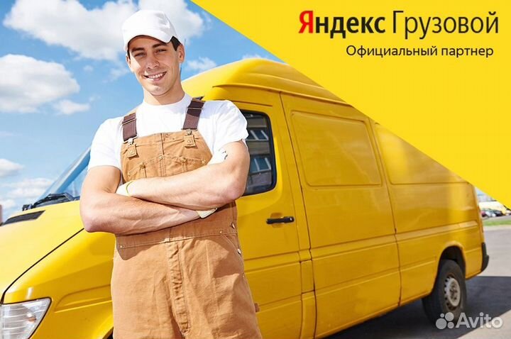 Яндекс Грузовой Водитель со своим авто