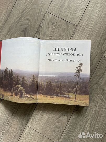 Книга Шедевры Русской Живописи