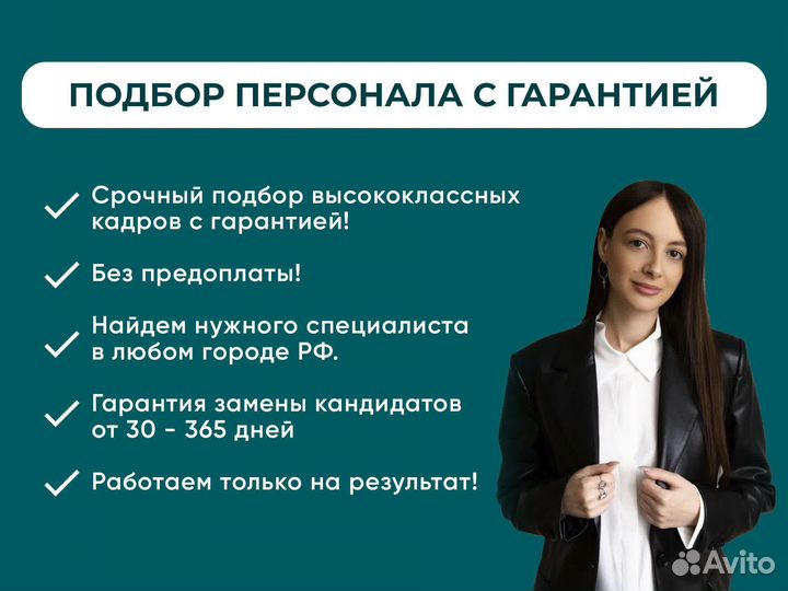 Подбор персонала с гарантией. Рекрутинг