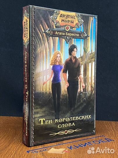 Три королевских слова