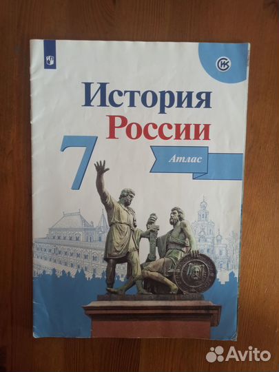 Атлас История России 7 класс