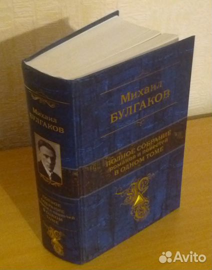 Михаил Булгаков, повести и романы в 1 томе