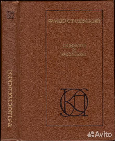 Достоевский Ф.М. Повести и рассказы