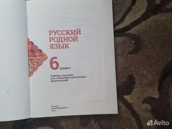 Учебник по родному русскому языку за 6 класс