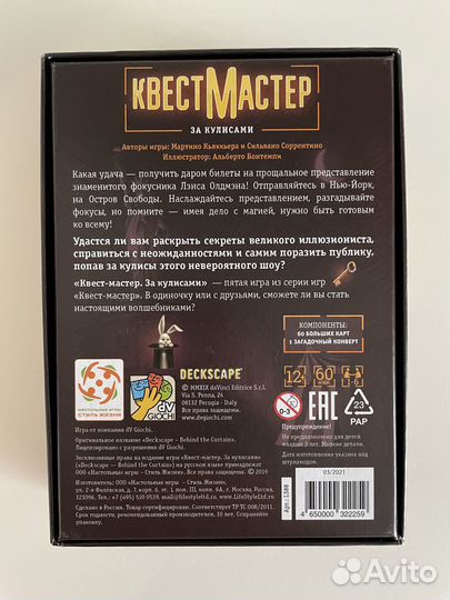 Настольная игра Квест Мастер за кулисами