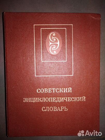 Советский энциклопедический словарь