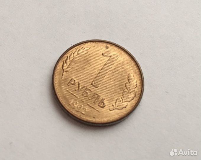 1 рубль 1992 года. (брак)