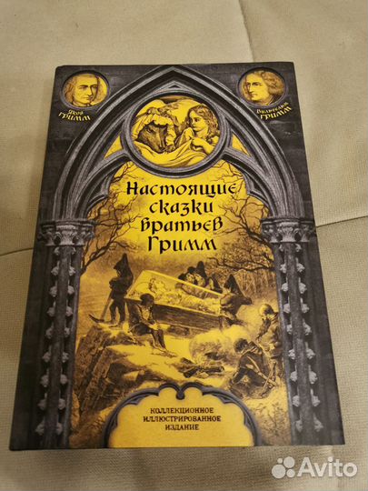 Настоящие сказки братьев Гримм