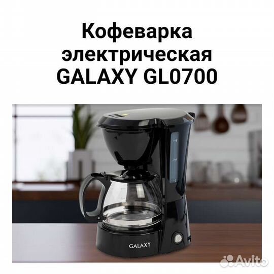 Кофеварка Galaxy GL 0703