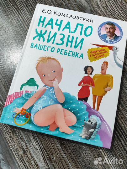 Начало жизни вашего ребенка (Е. О. Комаровский)