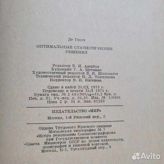 Оптимальные статистические решения. Де Гроот. 1974