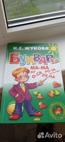 Букварь (Надежда Жукова)
