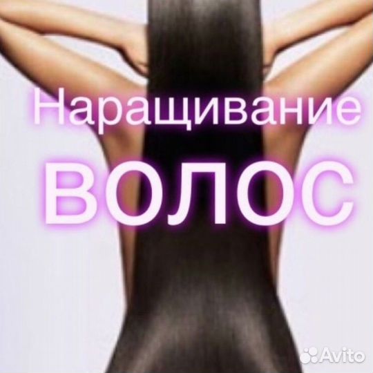 Наращивание волос