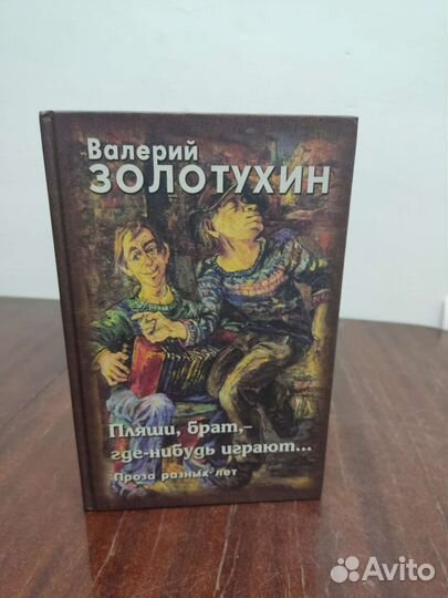 Валерий Золотухин. Книга с Подписью Автора