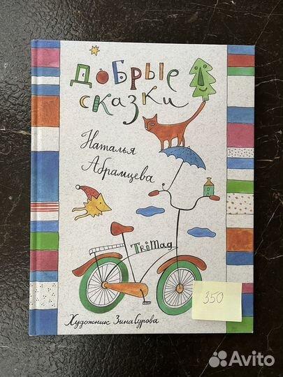 Книга «Добрые сказки» Н. Абрамцева