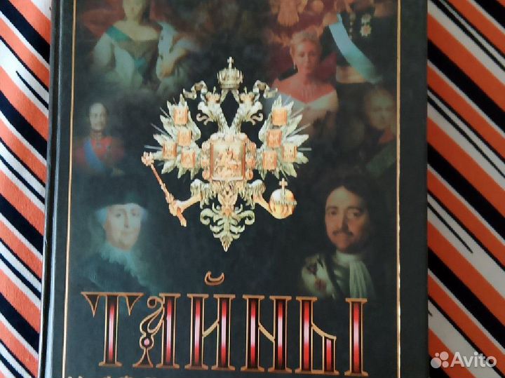 Вальдемар Балязин. Тайны дома Романовых