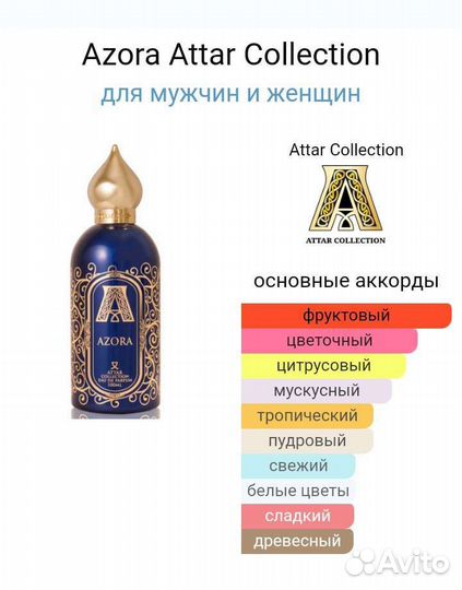 Духи Attar collection Azora 100 мл