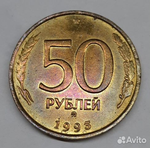 Монеты 50 рублей 1993 лмд, ммд