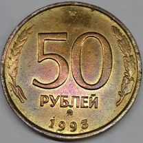 Монеты 50 рублей 1993 лмд, ммд