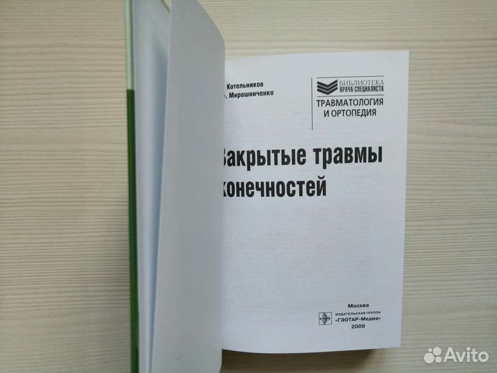 Закрытые травмы конечностей / Г. Котельников