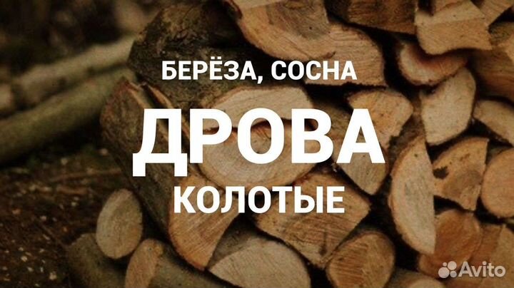 Дрова Колотые