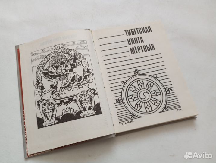 Тибетская книга мертвых
