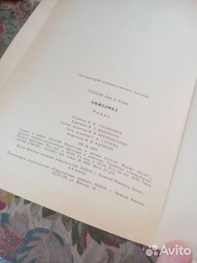 Анн и Серж Голон. Анжелика. 1991 год