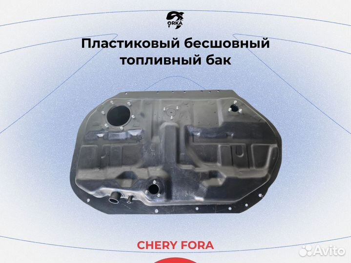 Бак Chery Fora A21