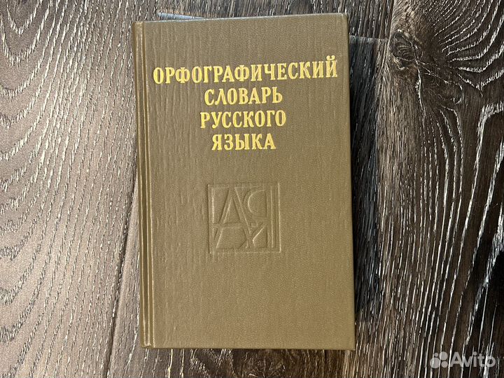 Орфографический словарь русского языка