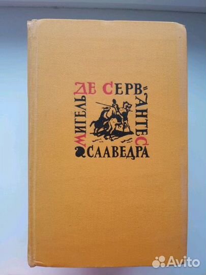 Собрание сочинений Сервантес