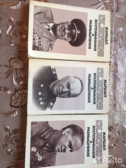 Маршал Г.К. Жуков. Воспоминания и размышления. 3 т