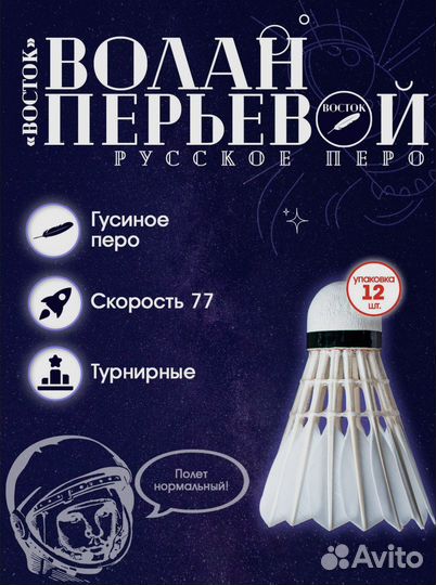 Воланы «Русское перо» Восток и Союз