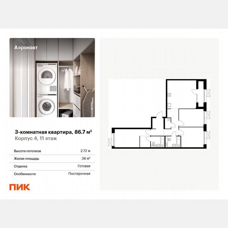 3-к. квартира, 86,7 м², 11/12 эт.